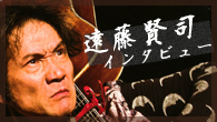 [インタビュー]<br />「ますますでっかい音でバリバリやりたくなってるんだよ」──齢65にして大爆発！　遠藤賢司、渾身のニュー・アルバム完成！