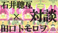 [インタビュー]<br />パンク／ニューウェイヴに触発された何かをやりたい、表現したいという共通した思い──石井聰亙 x 田口トモロヲ対談