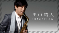 [インタビュー]<br />【田中靖人】 日英のトップ・サクソフォン奏者がタッグを組んだエンニオ・モリコーネ作品集
