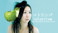 [インタビュー]<br />不思議な浮遊感のあるファンタジックな世界観――コトリンゴ、さらなる進化を遂げたミニ・アルバムを発表