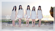 [インタビュー]<br />東京女子流、第2期締めくくりにふさわしい注目のシングルが到着！