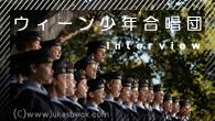 [インタビュー]<br />【ウィーン少年合唱団】 シューベルト組が来日中！ 日本語の歌をはじめ多彩なプログラムを披露