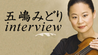 [インタビュー]<br />自身初のバッハ録音の新譜を携えて来日――ヴァイオリニストの五嶋みどり、インタビュー
