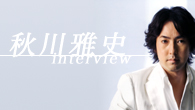 [インタビュー]<br />「千の風になって」で話題のテノール歌手、秋川雅史インタビュー
