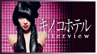 [インタビュー]<br />キノコホテル支配人・マリアンヌ東雲、最新作と今後の展望を語る！