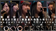 [インタビュー]<br />〈東京女子流×2.5D「東京女子会2（緊急重大発表も有り!?）」supported by CDJournal〉イベントレポート