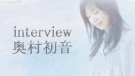 [インタビュー]<br />豊かな才能を持つ、17歳のシンガー・ソングライター――奥村初音、２枚目のシングル「砂」は“儚くも美しいバラード”