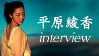 [インタビュー]<br />平原綾香、デビュー５周年——情感豊かでふくよかな楽曲が詰まったベスト盤を発表