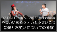 [インタビュー]<br />〈YATSUI FESTIVAL! 2013〉開催記念対談 やついいちろう x いとうせいこう 「音楽とお笑いについての考察」