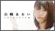 [インタビュー]<br />期待のシンガー・ソングライター山崎あおいが贈るセツナ混じりのサマー・チューン「夏海」