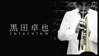 [インタビュー]<br />【黒田卓也】歴史の先っちょに立っている――世界が注目するトランペッター、ついに凱旋リリース！