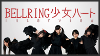 [インタビュー]<br />異色のサウンドと未成熟でキュートな歌声が話題！　BELLRING少女ハートが1stアルバム『BedHead』をリリース！