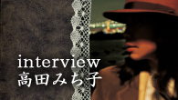 [インタビュー]<br />正統的シティ・ポップの系譜を引き継ぐシンガー・ソングライター、高田みち子が語る、ニュー・アルバム『TOKYO GIRLS TALK』