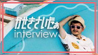 [インタビュー]<br />自由なアートフォームとしてのヒップホップ精神を全開にアニソンの名曲を再構築した、かせきさいだぁのニュー・アルバム！