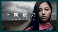 [インタビュー]<br />【上間綾乃】今だからこそ歌わないといけない歌　伝えないといけない思いがある