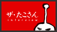 [インタビュー]<br />宮藤官九郎も絶賛！　結成20周年を迎えた関西ソウル・シーンのゴッド・ファーザー・バンド、ザ・たこさん