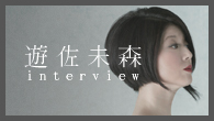 [インタビュー]<br />デビュー25周年を迎えた遊佐未森の記念碑的な2枚組ベスト・アルバム！
