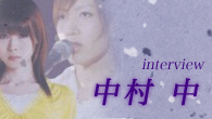 [インタビュー]<br />中村 中、出演ドラマがDVD化！「いろんなところに自分自身へのヒントがあったような気がします」