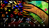 [インタビュー]<br />民謡～民俗芸能を取り入れたサウンドで話題を呼ぶバンド、アラゲホンジの新作が完成！
