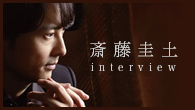 [インタビュー]<br />【斎藤圭土】 音楽家たちとのかけがえのない出会いと絆が結実した作品集