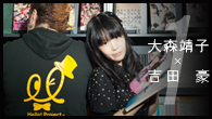 [インタビュー]<br />話題騒然！ 2ndアルバム『絶対少女』を完成させた大森靖子にプロインタビュアー吉田豪が迫る！