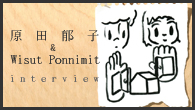 [インタビュー]<br />「ぽんぽんって肩叩いて、“それでいいんだよ”って言ってもらったような感じがあった 」――原田郁子＆ウィスット・ポンニミット インタビュー