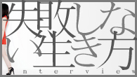 [インタビュー]<br />シティ・ポップの顔をした毒矢――失敗しない生き方インタビュー