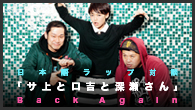 [インタビュー]<br />日本語ラップ対談「サ上とロ吉と深瀬さん Back Again」サイプレス上野とロベルト吉野×深瀬智聖（LinQ）