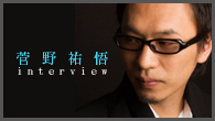 [インタビュー]<br />【菅野祐悟】 NHK大河ドラマ『軍師官兵衛』をはじめ、数々のヒット・ドラマの音楽を手がける気鋭作曲家