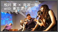 [インタビュー]<br />松井寛×南波一海 with 東京女子流