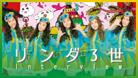 [インタビュー]<br />「いつかは絶対ブラジルでライヴしたいですからね」――ブラジリアン・ガールズ・ユニット、リンダ3世、自らの成長を語る！