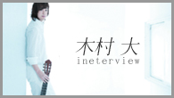 [インタビュー]<br />【木村 大】ギター・ソロを中心にしたロマンティックな新作『ONE』