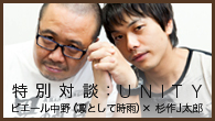[インタビュー]<br />特別対談：UNITY～ピエール中野（凛として時雨）×杉作J太郎