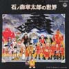 石ノ森章太郎の世界 [CD] [再発]