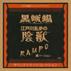 『土曜ワイド劇場』で放送されていたの明智小五郎のテーマ曲？