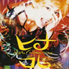 雛形あきこ / ヒナ・コレ [廃盤]
