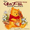 「くまのプーさん」オリジナル・サウンドトラック(日本語吹替版) [廃盤]