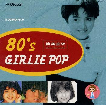 筒美京平ウルトラ・ベスト・トラックス 80's GIRLIE POP [CD 