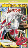 ばっちしVα ウルトラマンワールド 地球を守れ!スーパーメカ [VIDEO他]