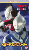 ばっちしVα ウルトラマンワールド ウルトラマン誕生35周年感謝祭ビデオ ウルトラマン・ヒストリー [VIDEO他]