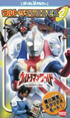ばっちしVα ウルトラマンワールド ウルトラマンコスモス(2) [VIDEO他]