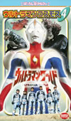 ばっちしVα ウルトラマンワールド ウルトラマンコスモス(4) [VIDEO他]