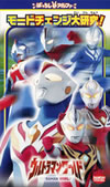 ばっちしVα ウルトラマンワールド モードチェンジ大研究! [VIDEO他]