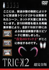 ȥå2 Ķ 1 [DVD]