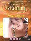 ķû/ʵ¸!20ӥSEXYɥ벫 ķû [DVD]