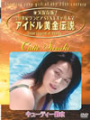塼ƥ/ʵ¸!20ӥSEXYɥ벫 塼ƥ [DVD]