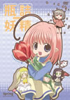 瓶詰妖精(1)spring [DVD][廃盤]
