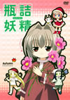 瓶詰妖精(3)autumn [DVD][廃盤]