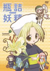 瓶詰妖精(2)summer [DVD][廃盤]