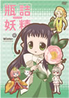 瓶詰妖精(4)winter [DVD][廃盤]